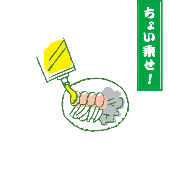ちょい乗せ！
