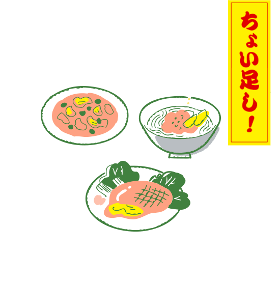 ちょい足し！