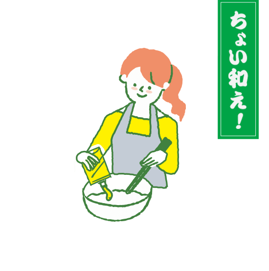 ちょい和え！