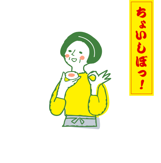 ちょいしぼっ！
