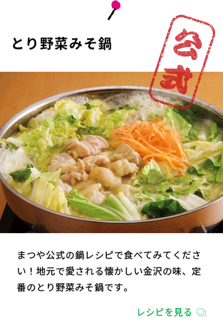 とり野菜みそ鍋