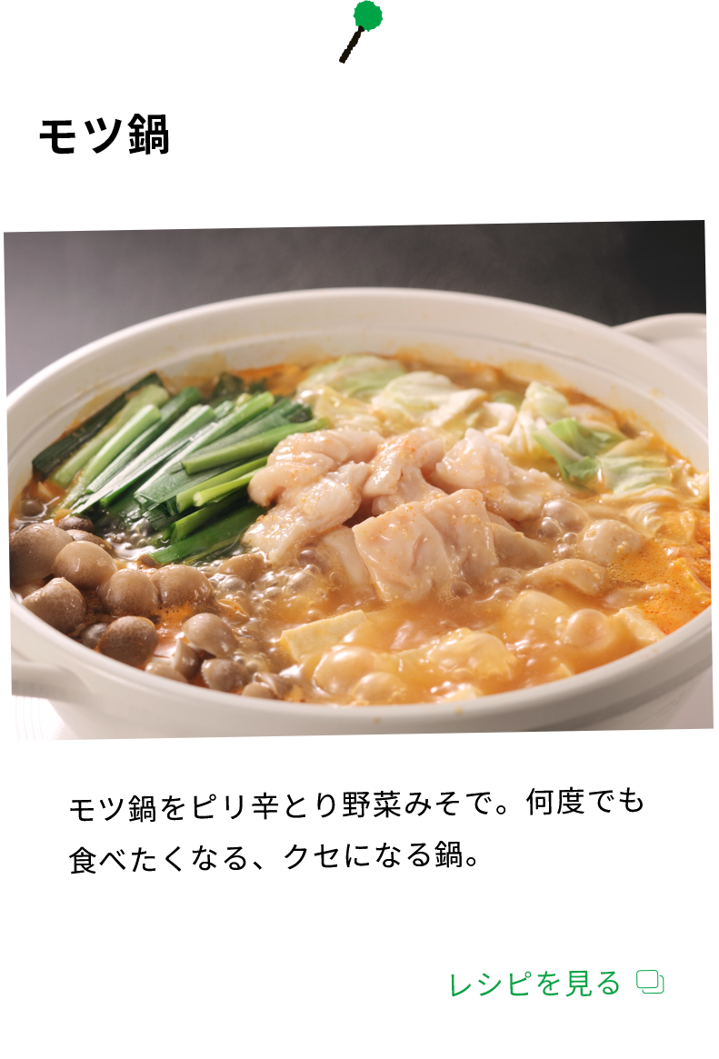 モツ鍋